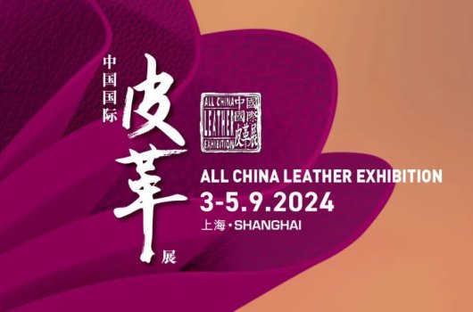 圓滿閉幕，攜手共振——2024中國國際皮革展完美收官！